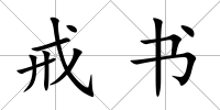 戒書
