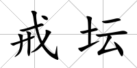 戒壇