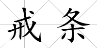 戒條