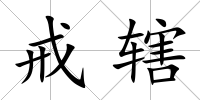戒轄
