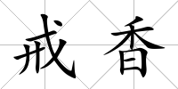 戒香