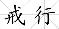 戒行