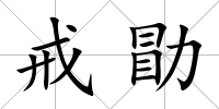 戒勖