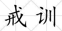 戒訓(xùn)