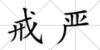 戒嚴