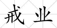 戒業