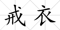 戒衣