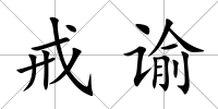 戒諭