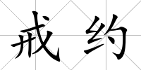戒約