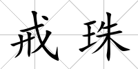 戒珠