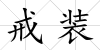 戒裝