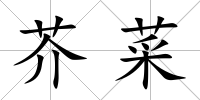 芥菜