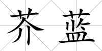 芥藍