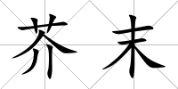 芥末