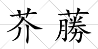 芥蕂