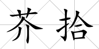 芥拾