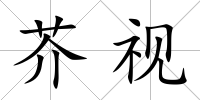 芥視