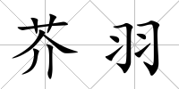 芥羽