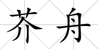 芥舟