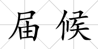 屆候