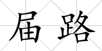 屆路