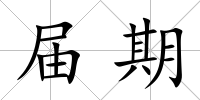 屆期