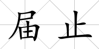 屆止