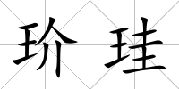 玠珪