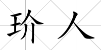 玠人