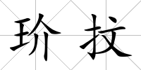 玠抆