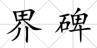 界碑