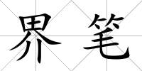 界筆