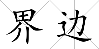 界邊