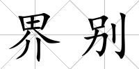 界別