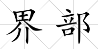 界部