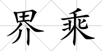 界乘