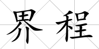 界程