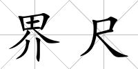 界尺