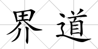 界道