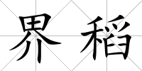 界稻
