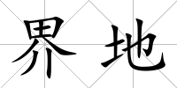 界地