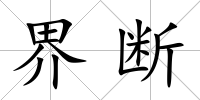 界斷