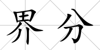 界分