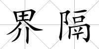 界隔