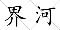 界河