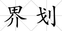 界劃