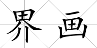 界畫