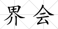 界會