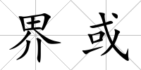 界或