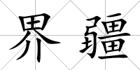 界疆